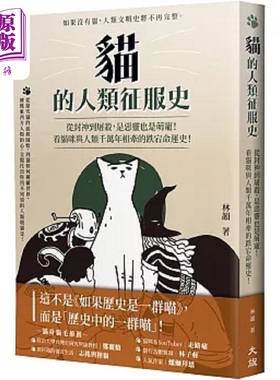 猫的人类征服史 从封神到屠杀 是恶灵也是萌宠 看猫咪与人类千万年相牵的跌宕命运史 港台原版 林韵 大旗【中商原版】