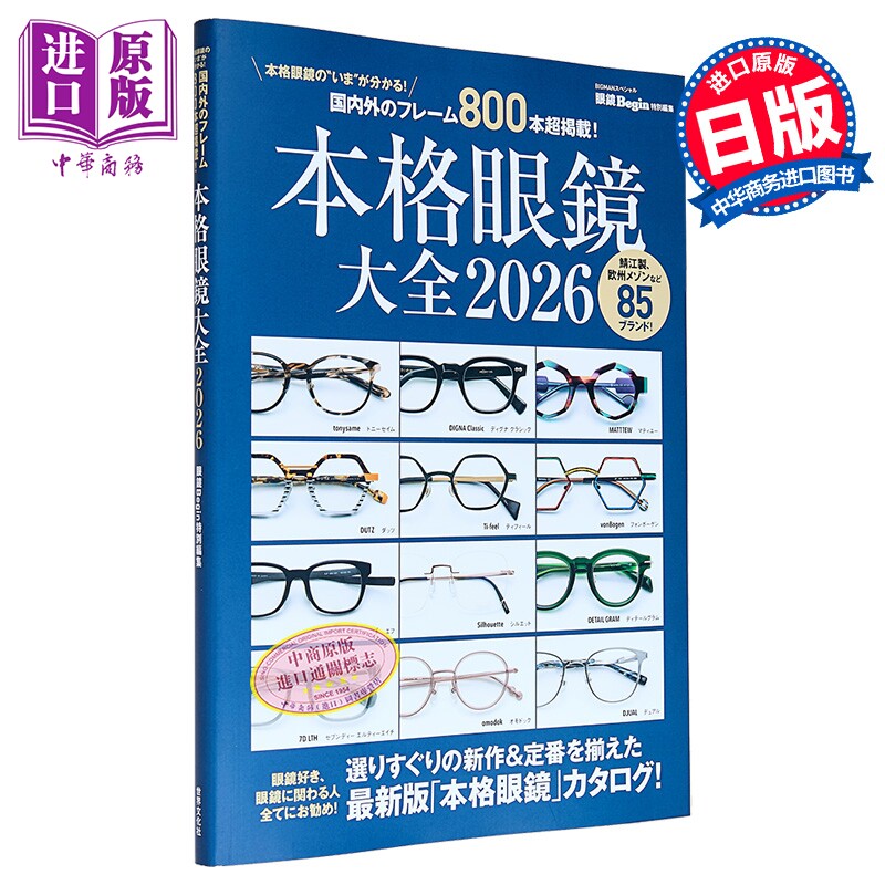 预售 本格眼镜大全2026 日文原版日韩 本格眼鏡大全2026【中商原版】