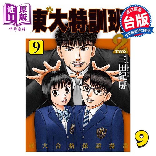 现货 漫画 东大特训班2 9 三田纪房 台版漫画书 东贩出版【中商原版】