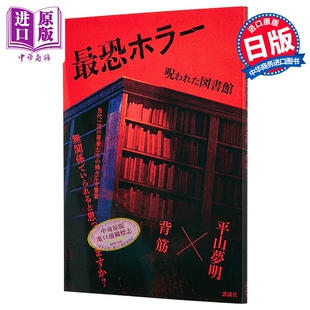 最恐怖的恐惧 被诅咒的图书馆 背筋×平山梦明恐怖惊悚小说 日文原版日韩 最恐ホラー 呪われた図書館【中商原版】