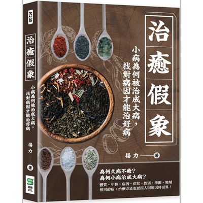 现货 治愈假象 小病为何被治成大病找对病因才能治好病 港台原版 杨力 崧烨文化 医疗保健【中商原版】