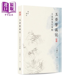 王朴仁 香港中华书局 艺术收藏 玉斋鉴藏记 中商原版 港台原版 硬精装 王南屏先生事略
