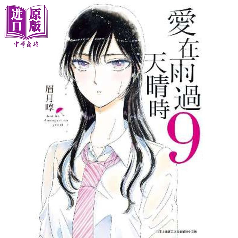 漫画 爱在雨过天晴时（9）眉月享 台版漫画书 青文出版社【中商原版】图片