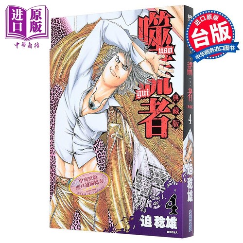 漫画 噬谎者 典藏版 第4集 迫稔雄 台版漫画书 尖端出版社【中商原版】