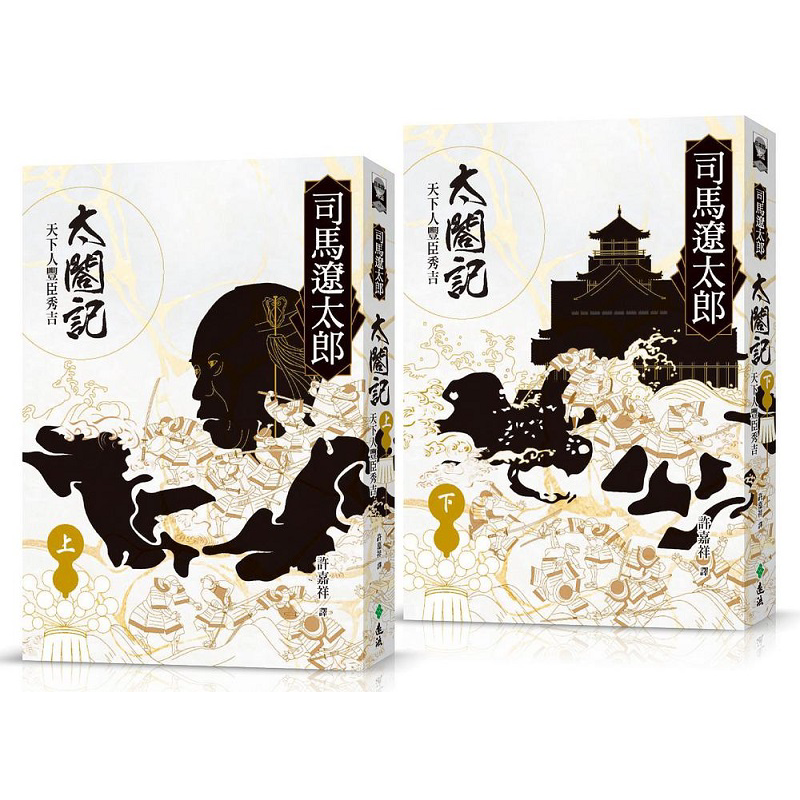 太阁记 天下人丰臣秀吉 全二册 港台原版 司马辽太郎 远流【中商原版】