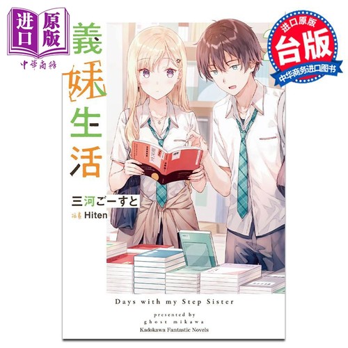 轻小说 义妹生活 2 三河ごーすと 台版轻小说 角川出版【中商原版】