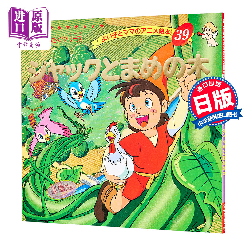 杰克与魔豆 好孩子和妈妈的童话绘本系列 日文原版 ジャックとまめの木【中商原版】