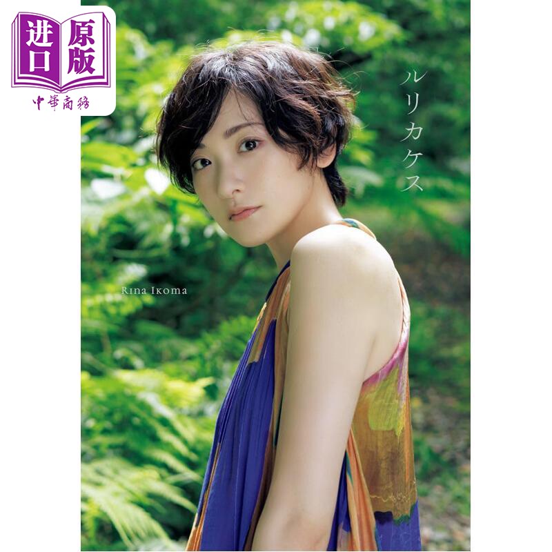 预售 松鸦 生驹里奈写真集 乃木坂46 青山裕企摄影 日文原版日韩 生駒里奈 写真集 ルリカケス 【中商原版】