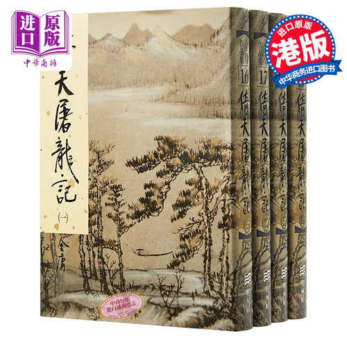 倚天屠龙记港台金庸明河社原版