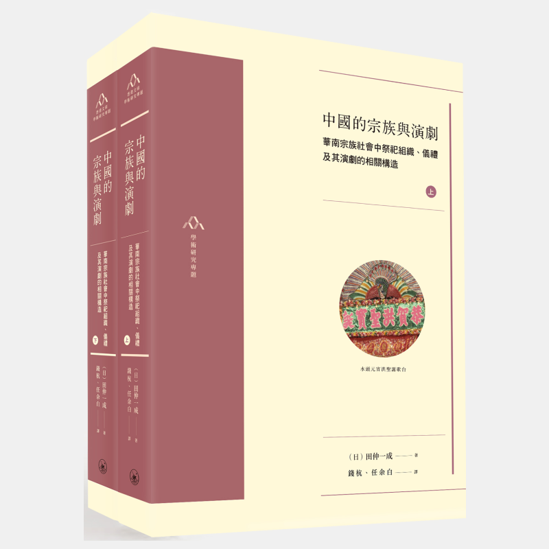 现货 【中商原版】中国的宗族与演剧——华南宗族社会中祭祀组织、仪礼及其演剧的相关构造（上下册）田仲一成 香港三联书店