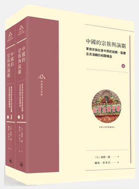 【中商原版】中国的宗族与演剧——华南宗族社会中祭祀组织、仪礼及其演剧的相关构造（上下册）田仲一成 香港三联书店