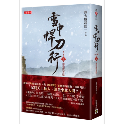 现货 雪中悍刀行 第三部 三 血染钦天监 港台原版 烽火戏诸侯 高宝 张若昀胡军高伟光李庚希张天爱主演同名剧集【中商原版】