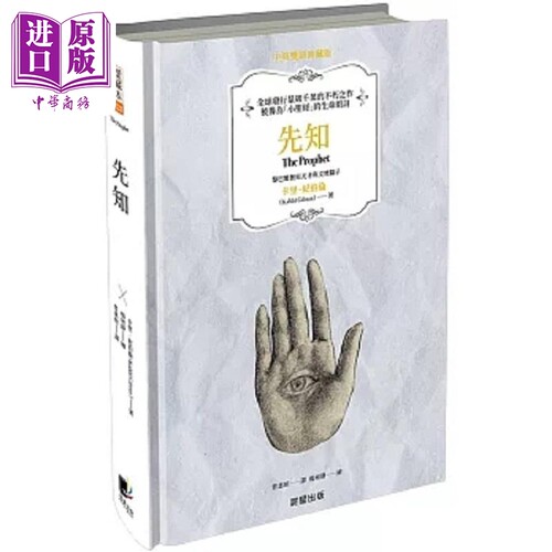 先知 中英双语典藏版 港台原版 卡里 纪伯伦 晨星【中商原版】