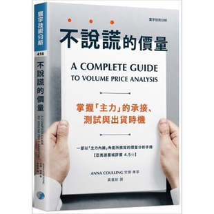 不说谎的价量：掌握「主力」的承接、测试与出货时机 港台原版 安娜.库宁 寰宇出版 股票投资 技术分析【中商原版】