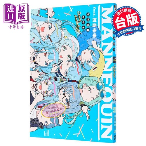 漫画 MANNEQUIN feat. 初音未来 官方创作集 全 アンソロジー 台版漫画书 青文出版社【中商原版】