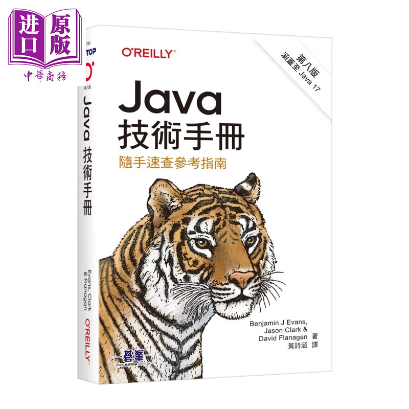 Java技术手册 第八版 随手速查参考指南 Benjamin J Evans 欧莱礼出版 港台原版【中商原版】