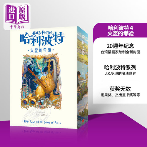 哈利波特 4 火盃的考验 哈利波特与火焰杯 繁体中文版20周年纪念 Harry Potter 港台原版 J.K. Rowling 罗琳  皇冠 中商原版