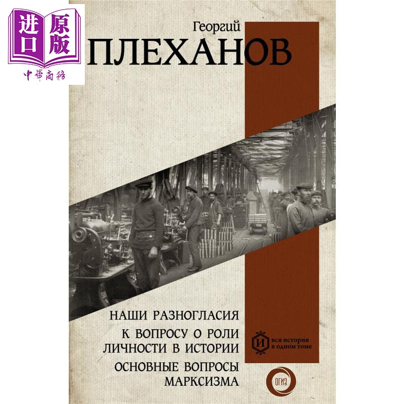【俄文原版】我们的分歧 关于个人在历史中的作用问题与马克思主义的基本问题 格奥尔基 普列汉诺夫 俄语 思想著作【中商原版