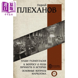 【俄文原版】我们的分歧 关于个人在历史中的作用问题与马克思主义的基本问题 格奥尔基 普列汉诺夫 俄语 思想著作【中商原版
