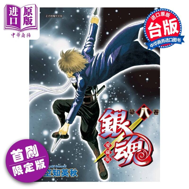 漫画 银魂 爱藏版 首刷限定版 第8集 空知英秋 台版漫画书 东立出版【中商原版】