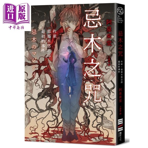 忌木之咒 作家那那木悠志郎最初的事件 港台原版 阿泉来堂 独步文化【中商原版】