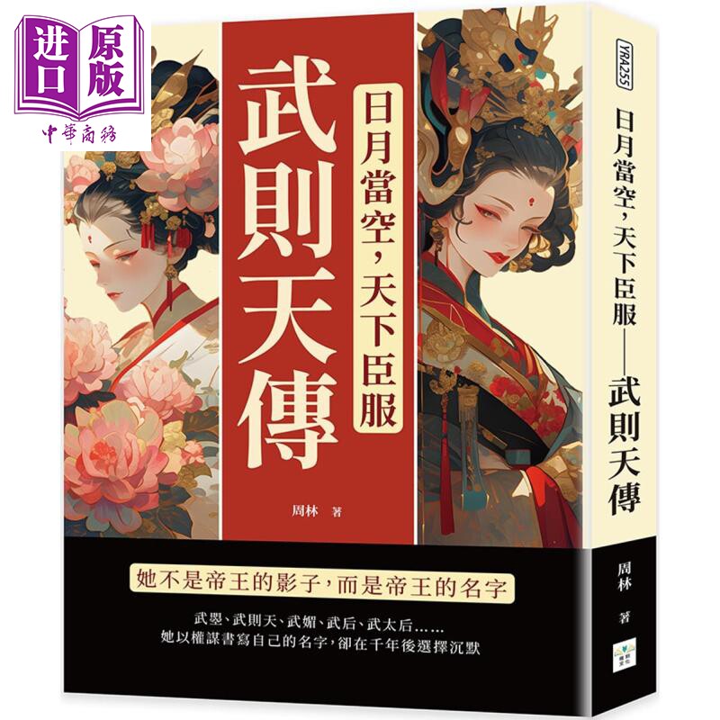 预售 日月当空 天下臣服 武则天传 她不是帝王的影子 而是帝王的名字 港台原版 周林 复刻文化【中商原版】
