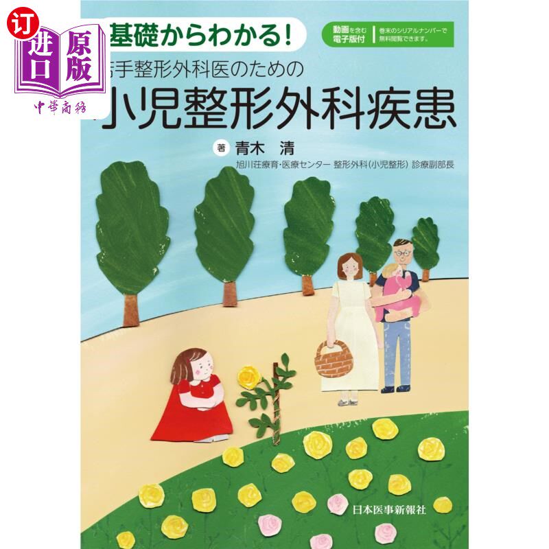 海外直订日语 基礎からわかる！若手整形外科医のための小児整形外科疾患 从基础开始了解!针对年轻整形外科医生的儿童整形外