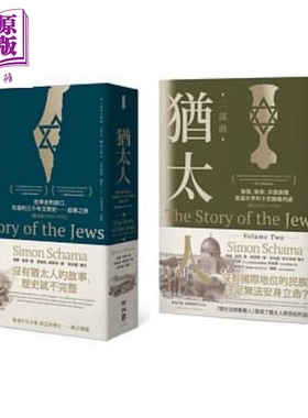 预售 追寻 失落的犹太人三千年世界史 犹太人首部曲 二部曲 西元前1000-1900 套装 港台原版 西蒙 夏玛 联经【中商原版】