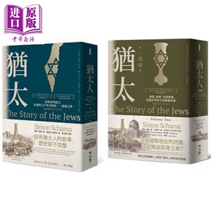 追寻 失落的犹太人三千年世界史 犹太人首部曲 二部曲 西元前1000-1900 套装 港台原版 西蒙 夏玛 联经【中商原版】