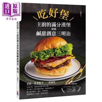 吃好堡 主厨的满分汉堡加码咸甜创意三明治 王俊之 出色文化 港台原版【中商原版】