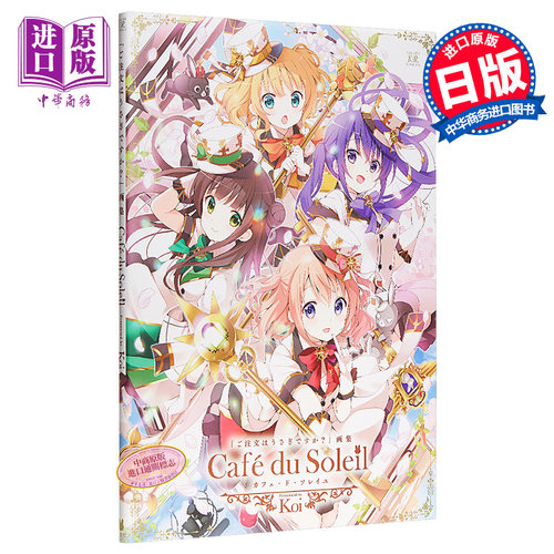 请问您今天要来点兔子吗 画集 Cafe du Soleil 日文原版 ご注文はうさぎですか? 画集 Cafe du Soleil 【中商原版】