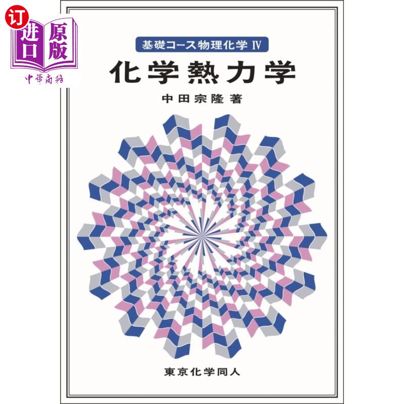 海外直订日语 基礎コース物理化学 4 基礎コース物理化学 4