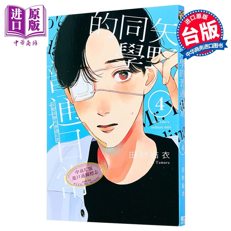 漫画 矢野同学的普通日常 第4集 田村结衣 台版漫画书 东立出版【中商原版】,书籍/杂志/报纸,漫画类原版书,淘宝优惠券,粉丝福利购,淘宝优惠卷