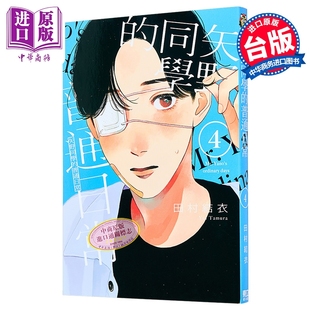 漫画 矢野同学的普通日常 第4集 田村结衣 台版漫画书 东立出版【中商原版】