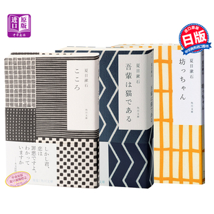 【中商原版】夏目漱石3件套 角川和风版 日文原版 日本经典文学 我是猫心 少爷 哥儿 吾輩は猫である/こころ/坊っちゃん文库?