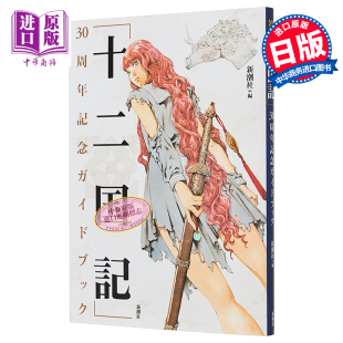 预售 《十二国记》30周年纪念指导书 新潮社 日文原版画集 十二国記 【中商原版】