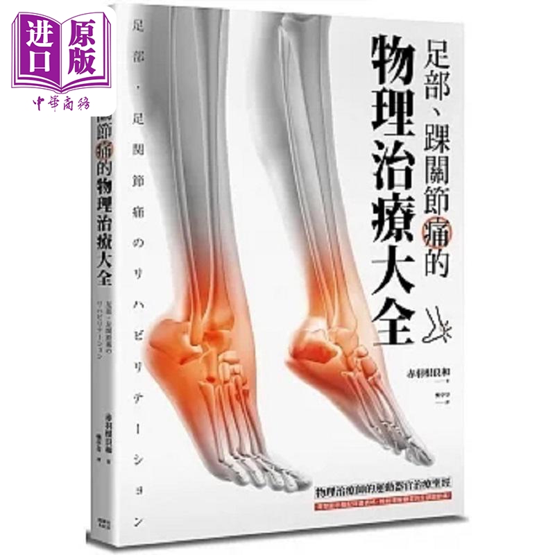 预售 足部 踝关节痛的物理治疗大全 港台原版 赤羽根良和 枫叶社文化【中商原版】