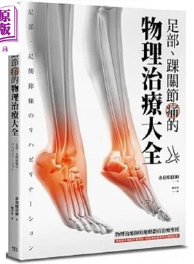 预售 足部 踝关节痛的物理治疗大全 港台原版 赤羽根良和 枫叶社文化【中商原版】