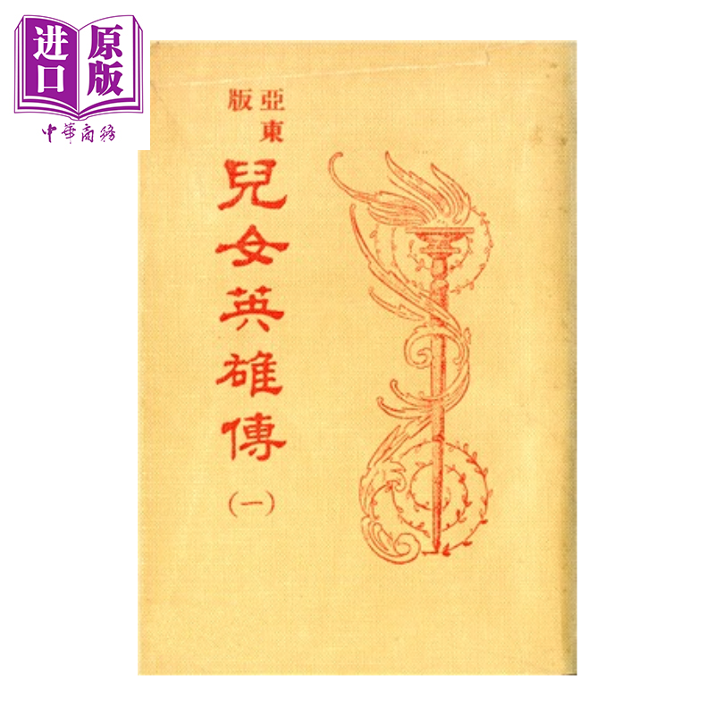 预售 亚东版儿女英雄传 共4册  胡适 考证 新文丰 港台原版【中商原版】