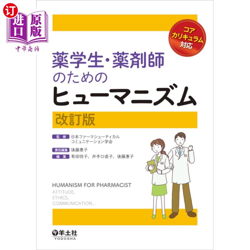 海外直订日语 薬学生・薬剤師のためのヒューマニズム 为药学生和药剂师的人道主义
