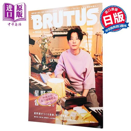 预售 BRUTUS 2025年7月1日号 音乐家星野源特集 日文原版日韩 ブルータス 2025年7月1日号 音楽家星野源【中商原版】