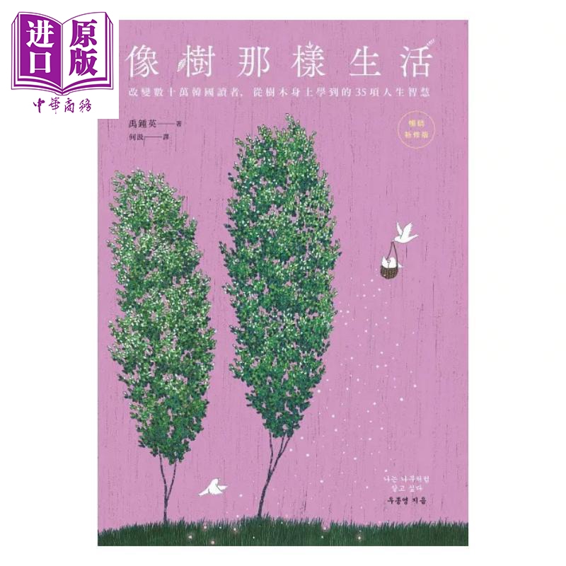 像树那样生活 改变数十万韩国读者 从树木身上学到的35项人生智慧 畅销新修版 港台原版 禹钟英 远流出版【中商原版】