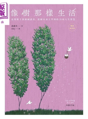 像树那样生活 改变数十万韩国读者 从树木身上学到的35项人生智慧 畅销新修版 港台原版 禹钟英 远流出版【中商原版】