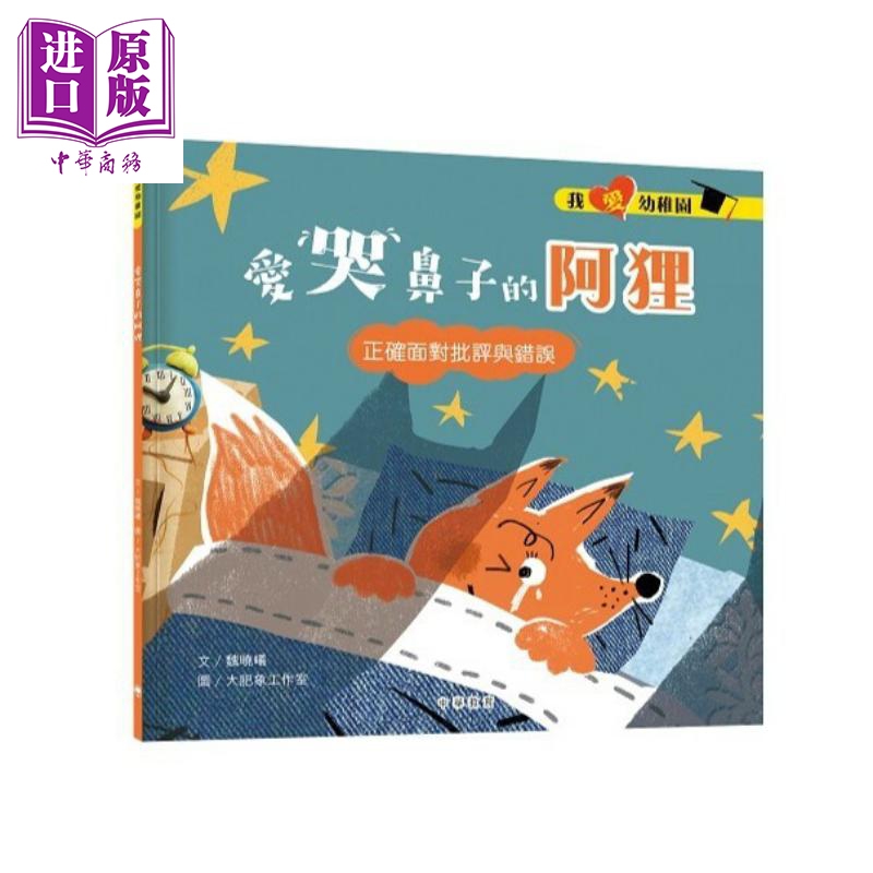 我爱幼稚园系列 爱哭鼻子的阿狸 入园准备情绪管理绘本 港台原版 亲子读物 儿童绘本 图画故事书 中华教育出版【中商原版】