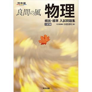 良问之风 物理频出标准考试问题集 三订版 河合出版 日文原版 良問の風 物理 頻出標準入試問題集 三訂版【中商原版】