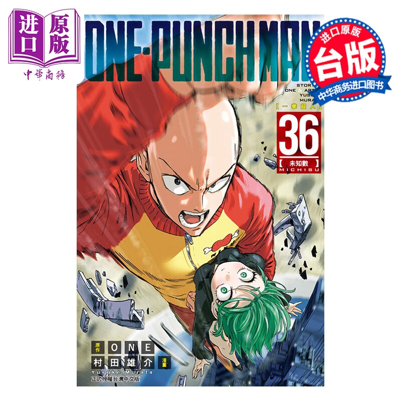 预售 漫画 ONE-PUNCH MAN 一拳超人 第36集 ONE，村田雄介 台版漫画书 东立出版【中商原版】