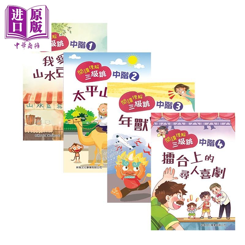 阅读理解三级跳系列中阶1-4 閱讀理解三級跳系列中階 4册 新雅儿童分级阅读带插图语文学习套装 平装 港台原版 8-9岁【中商原,书籍/杂志/报纸,儿童读物原版书,淘宝优惠券,粉丝福利购,淘宝优惠卷