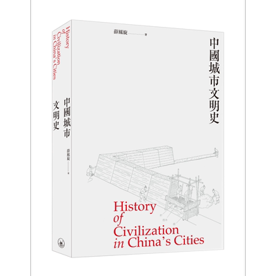 预售 中国城市文明史 History of Civilization in China‘s Cities 港台原版 薛凤旋 香港三联书店【中商原版】