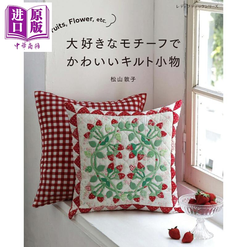 预售 松山敦子教你做超可爱的水果鲜花纹样拼布小物 日文原版日韩 Fruits Flower etc 大好きなモチーフでかわいい【中商原版】