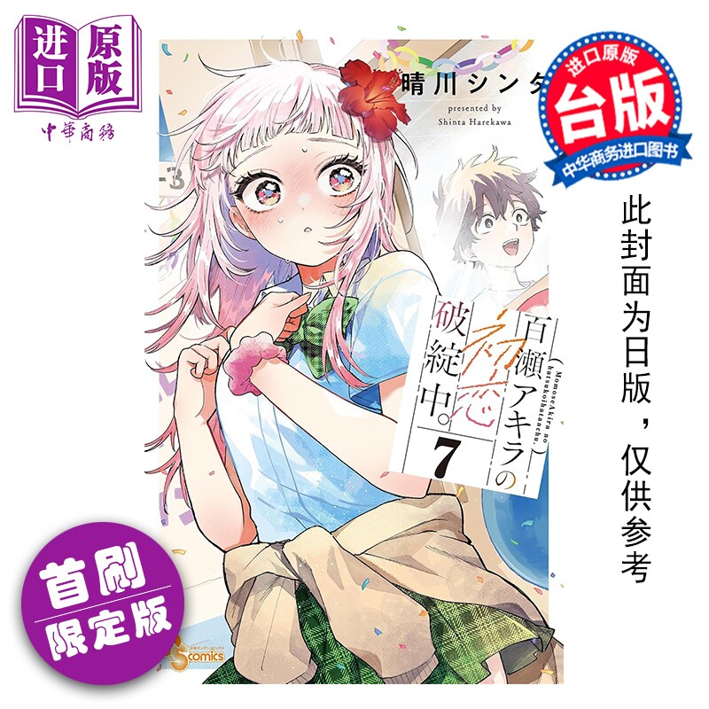 预售 漫画 百濑同学的初恋破绽百出 首刷限定版 第7集 晴川 シンタ 台版漫画书 东立出版【中商原版】
